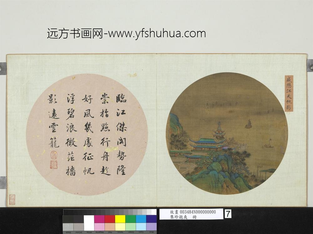 集珍挹爽册-元盛懋江天帆影