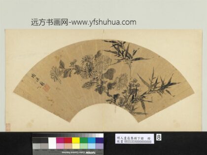 项德新 明人画扇集册贰册下册 竹菊.jpg