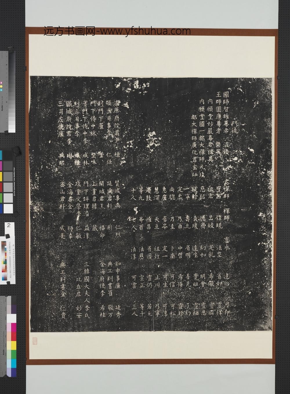 高丽圆证国师塔铭并碑阴墨拓本轴-