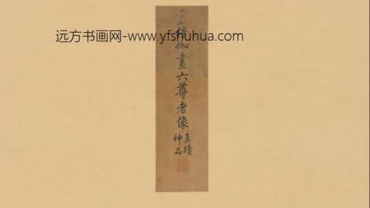 HL 唐代 卢楞伽 画六尊者像册 1.jpg