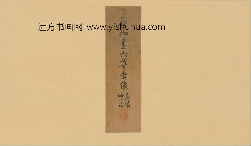 HL-唐代-卢楞伽-画六尊者像册-()