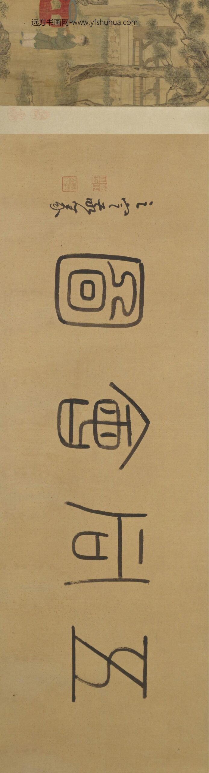 丁姓画师五同会图卷_