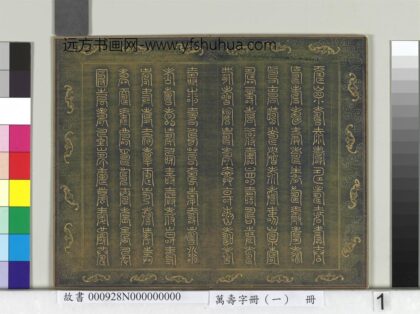 万寿字册（一）册 1.jpg