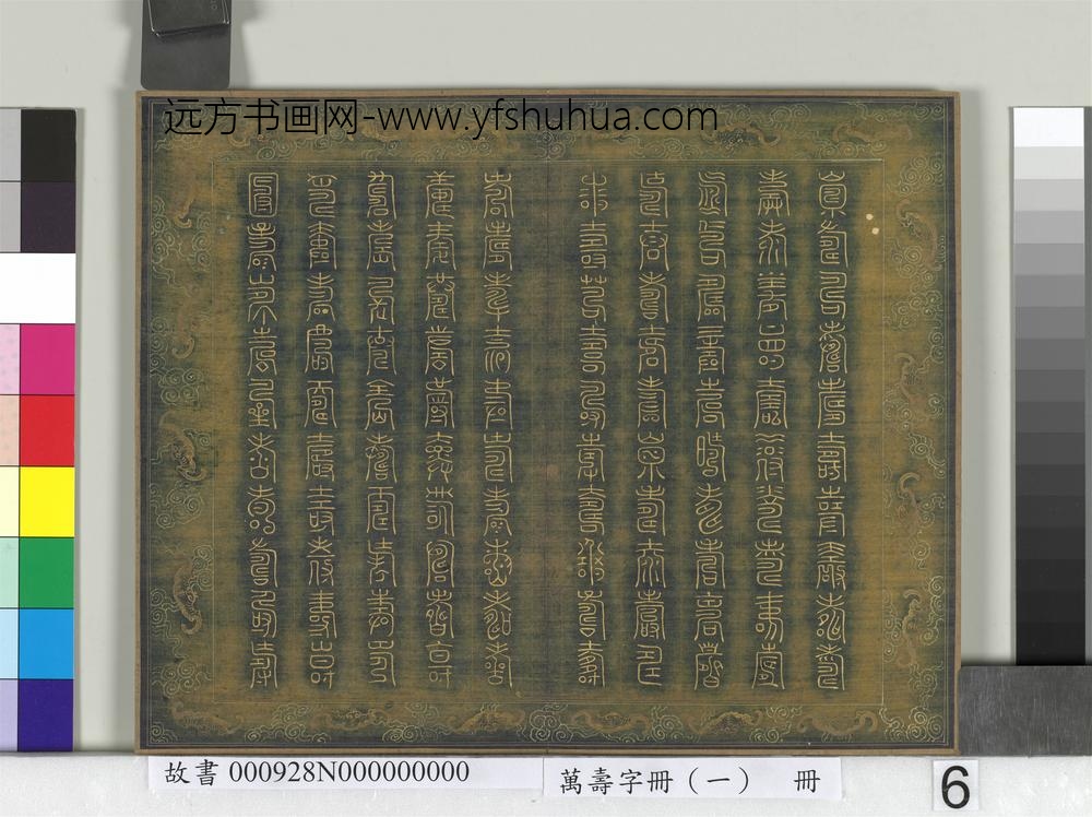 万寿字册（一）册-