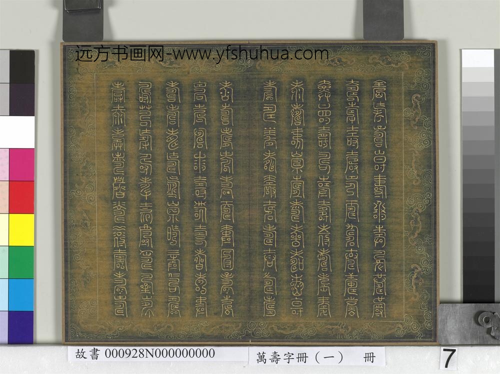 万寿字册（一）册-