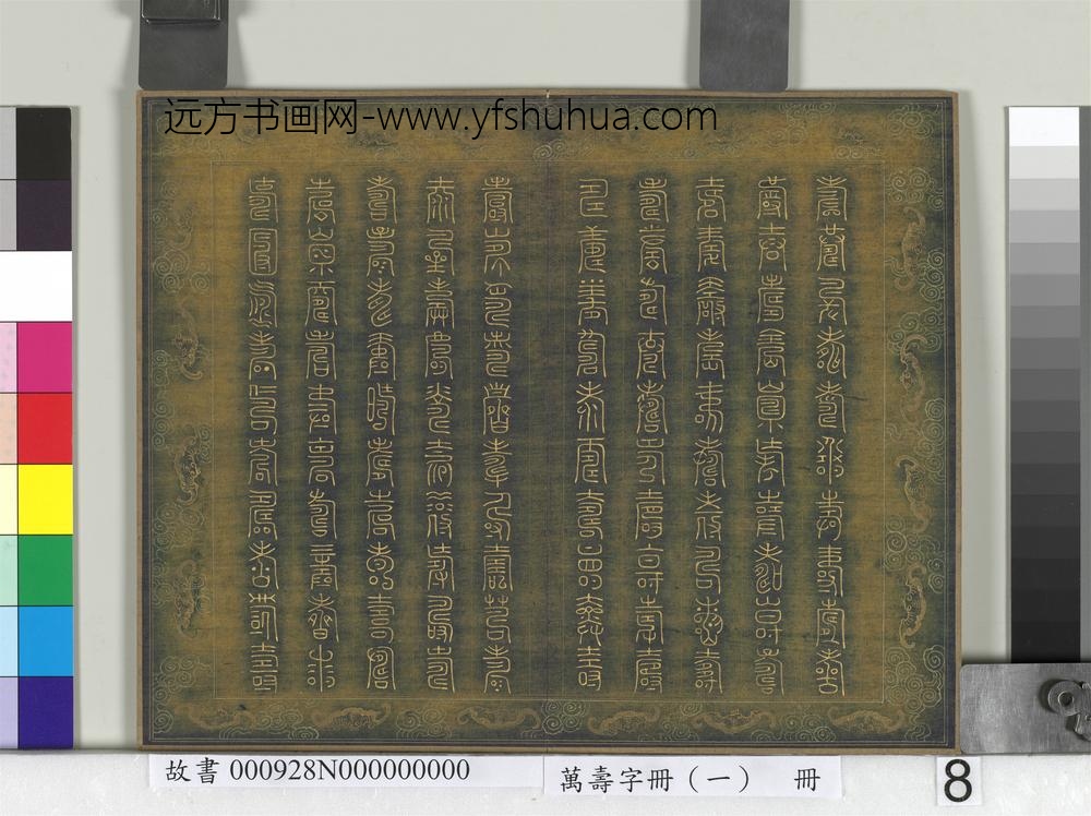 万寿字册（一）册-