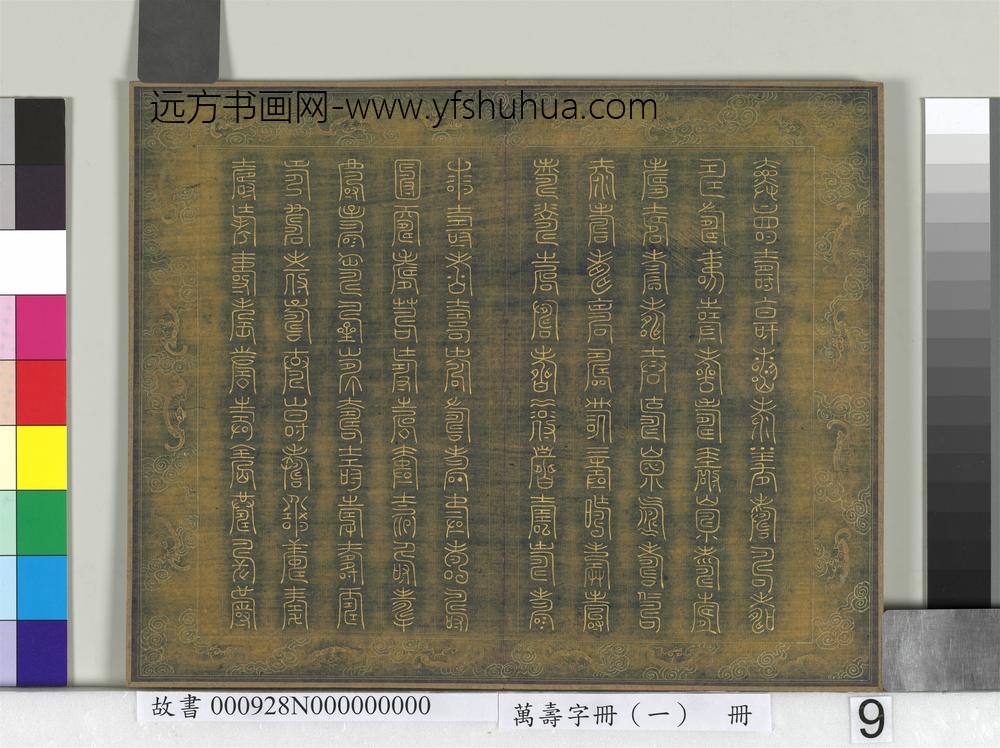 万寿字册（一）册-