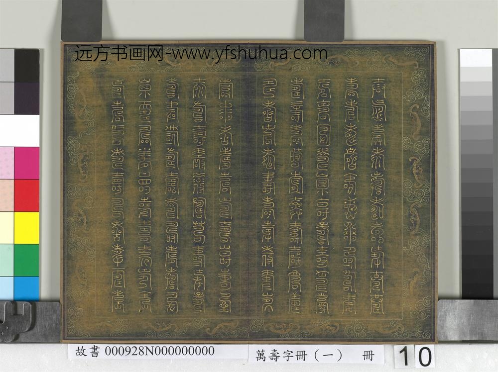 万寿字册（一）册-