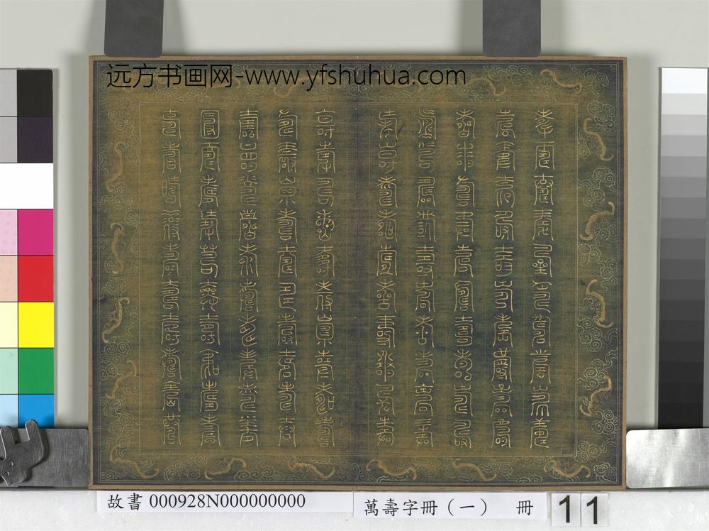 万寿字册（一）册-