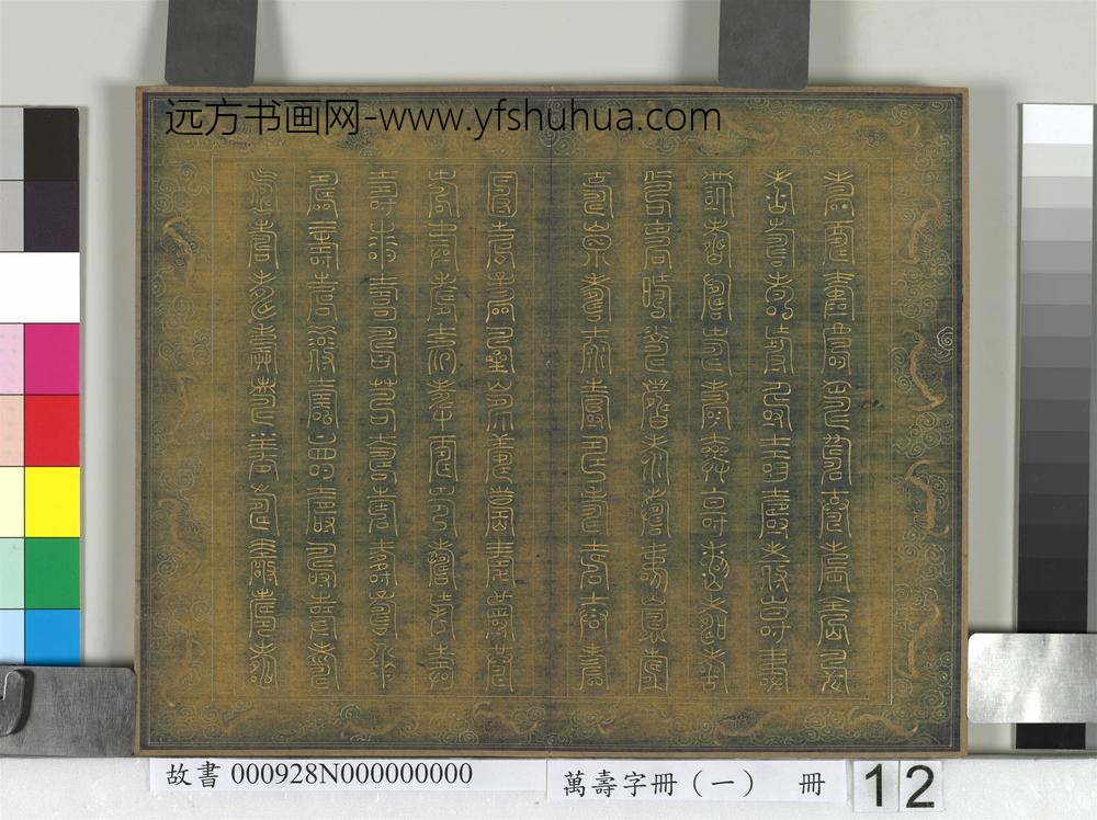 万寿字册（一）册-
