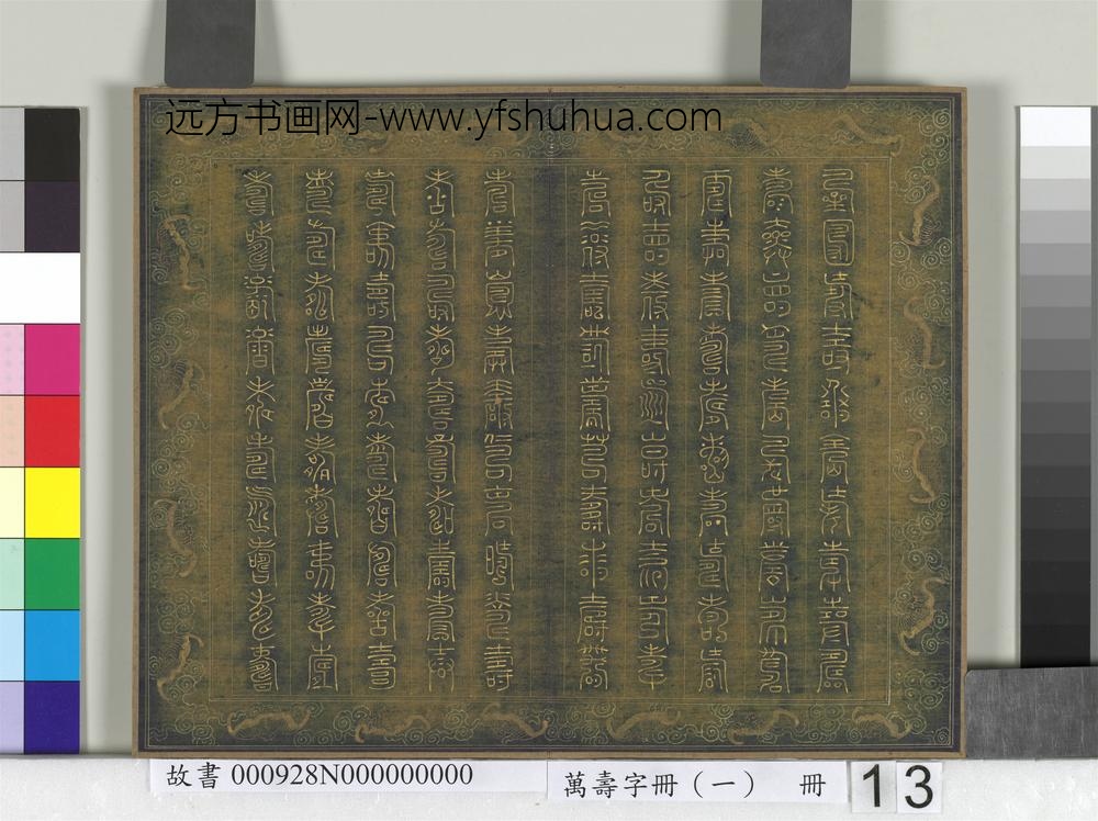 万寿字册（一）册-