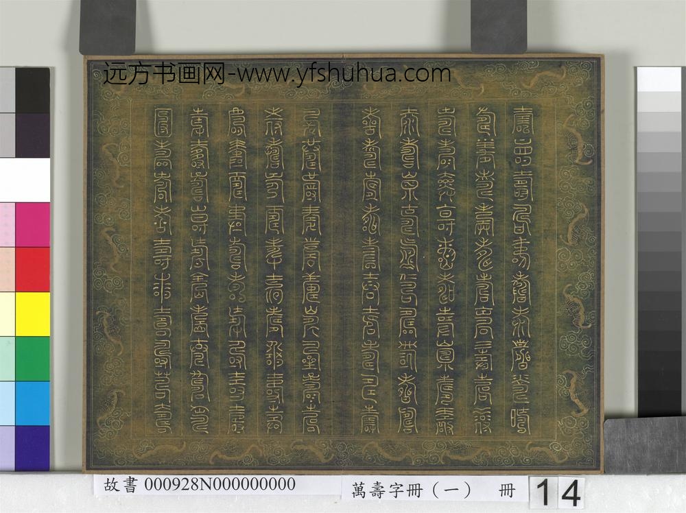 万寿字册（一）册-