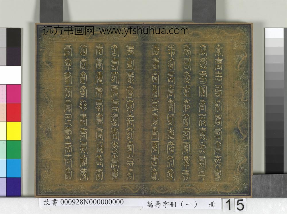 万寿字册（一）册-
