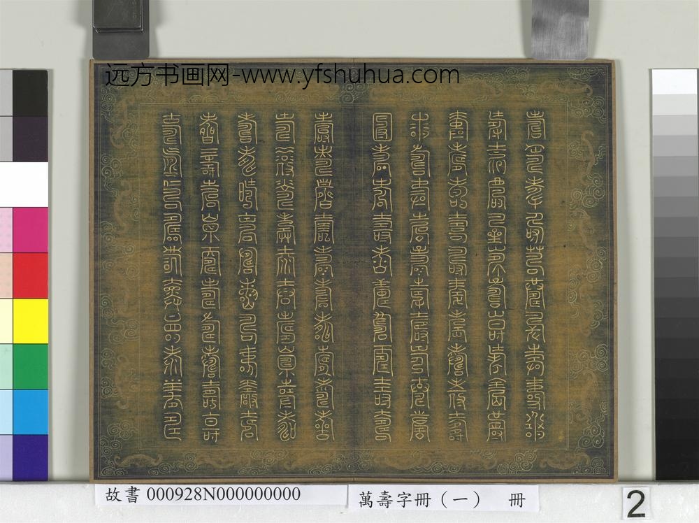 万寿字册（一）册-