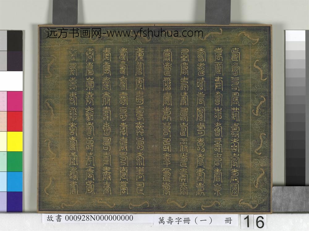 万寿字册（一）册-