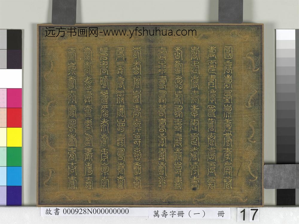 万寿字册（一）册-