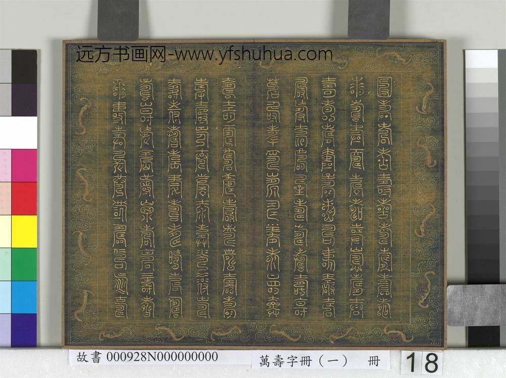 万寿字册（一）册-