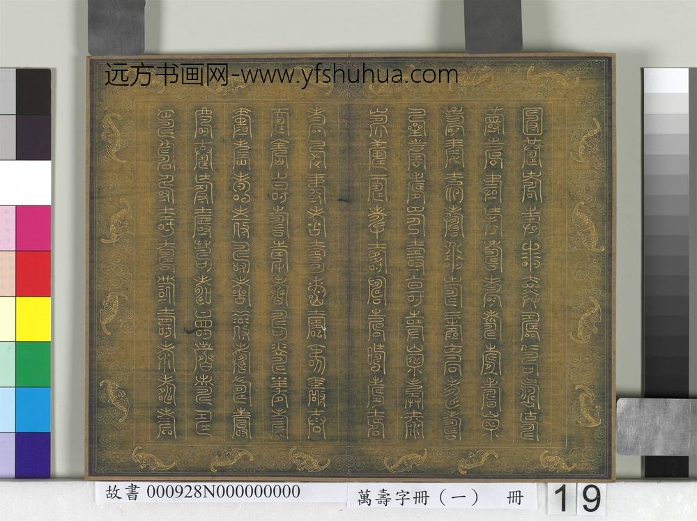 万寿字册（一）册-