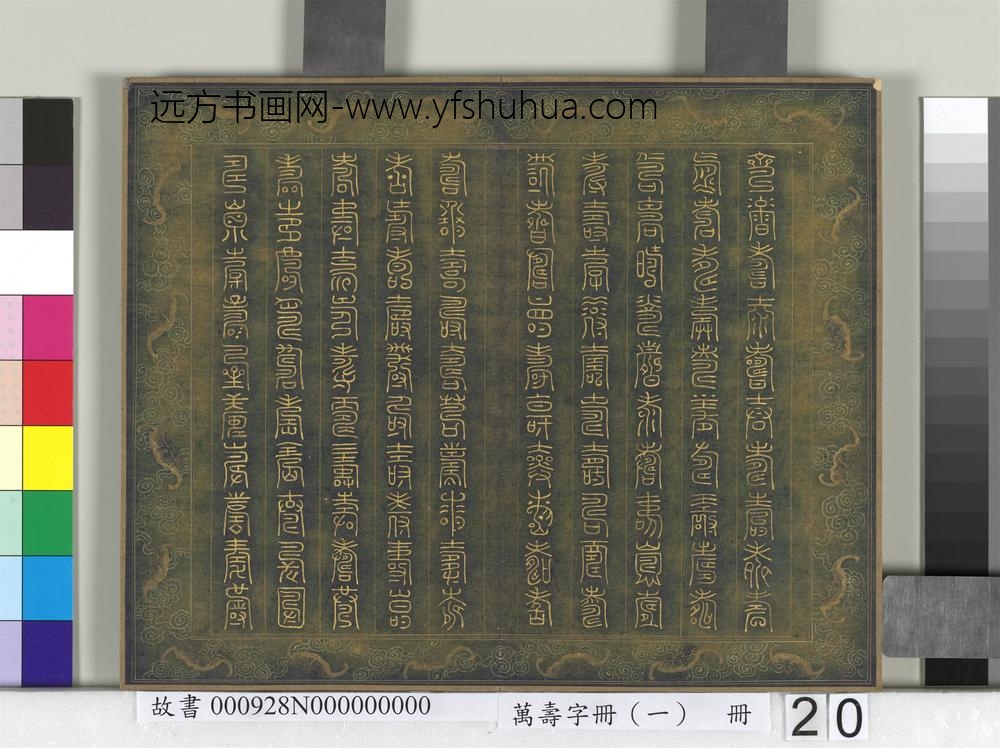 万寿字册（一）册-