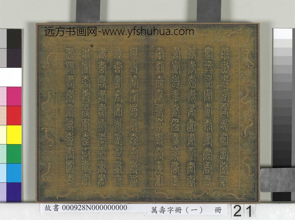万寿字册（一）册-