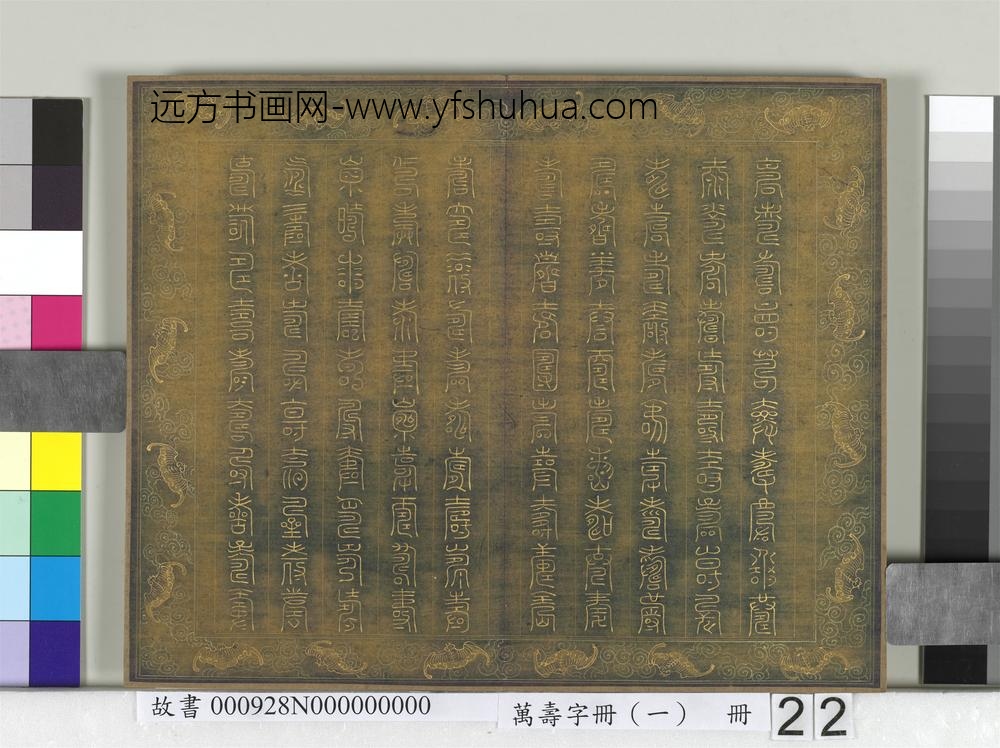 万寿字册（一）册-