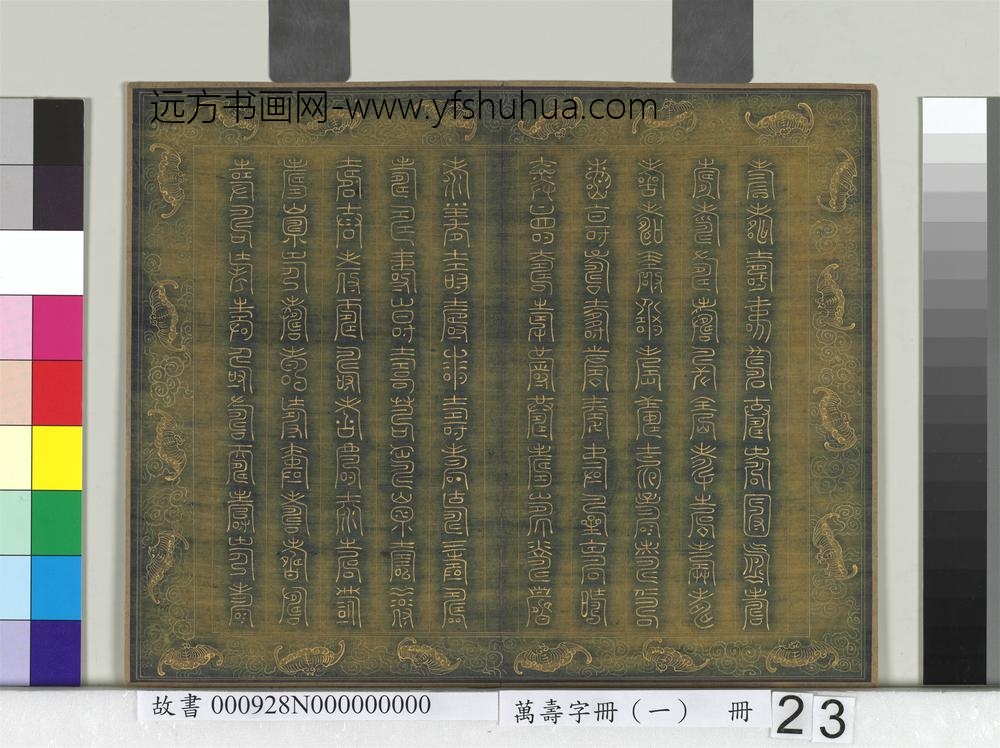 万寿字册（一）册-