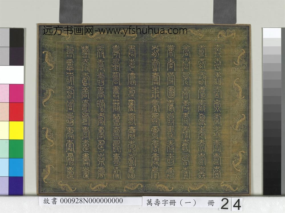 万寿字册（一）册-