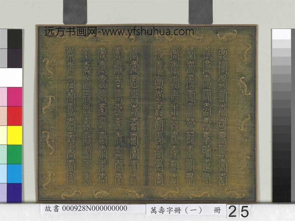 万寿字册（一）册-