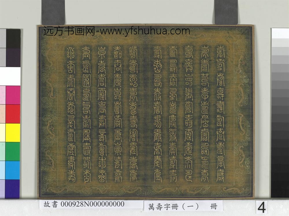 万寿字册（一）册-