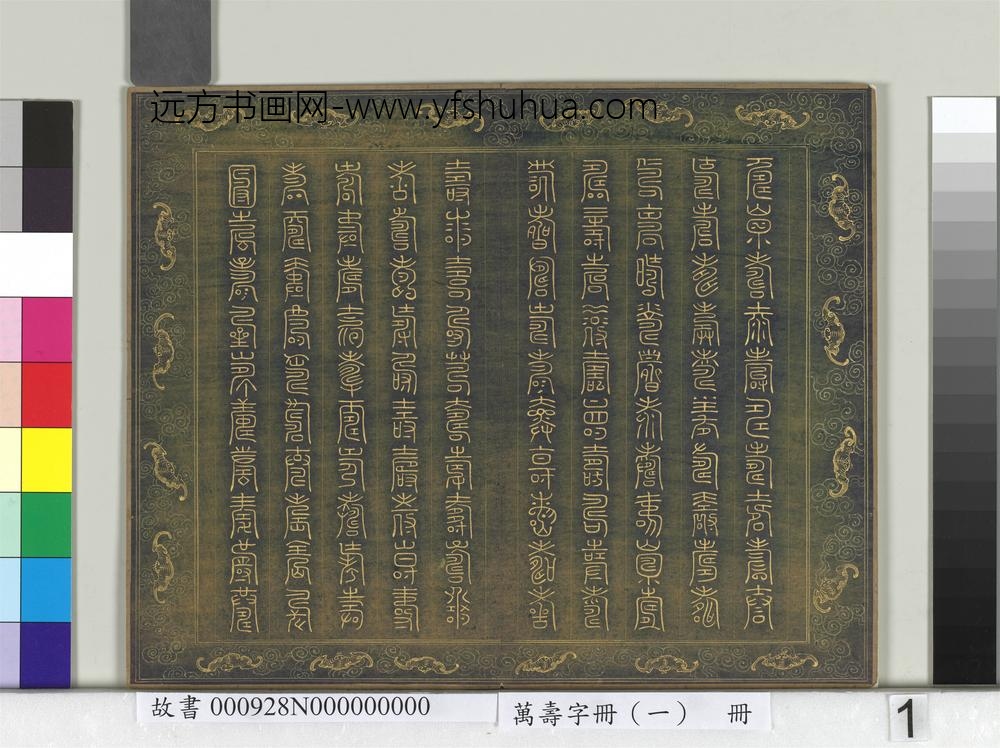 万寿字册（一）册-