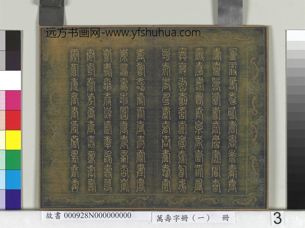 万寿字册（一）册-