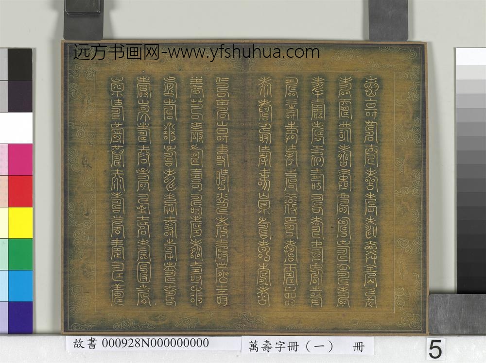 万寿字册（一）册-