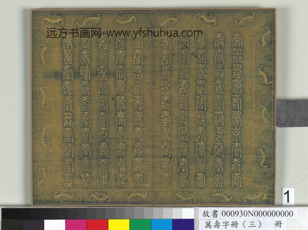 万寿字册（三）册-