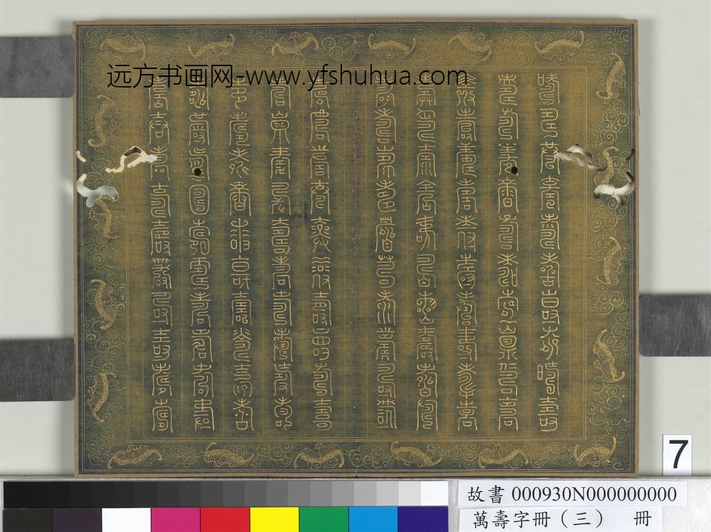 万寿字册（三）册-