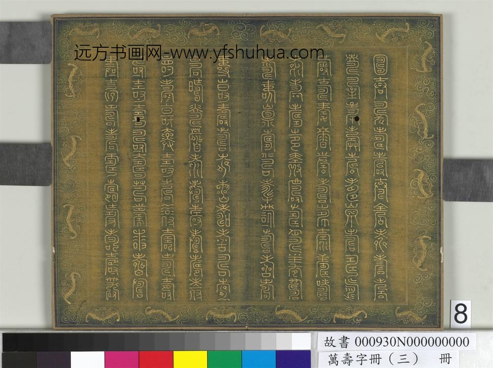 万寿字册（三）册-