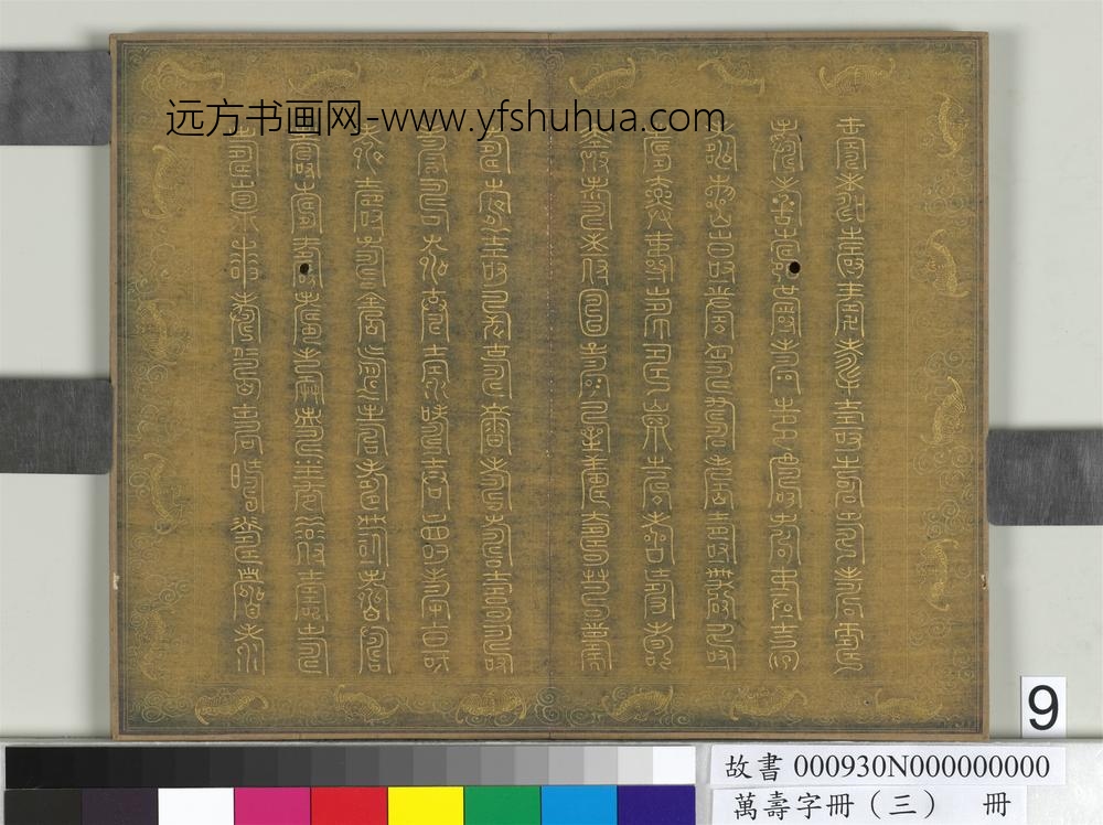 万寿字册（三）册-