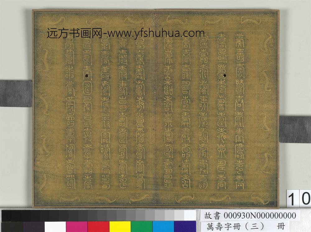 万寿字册（三）册-