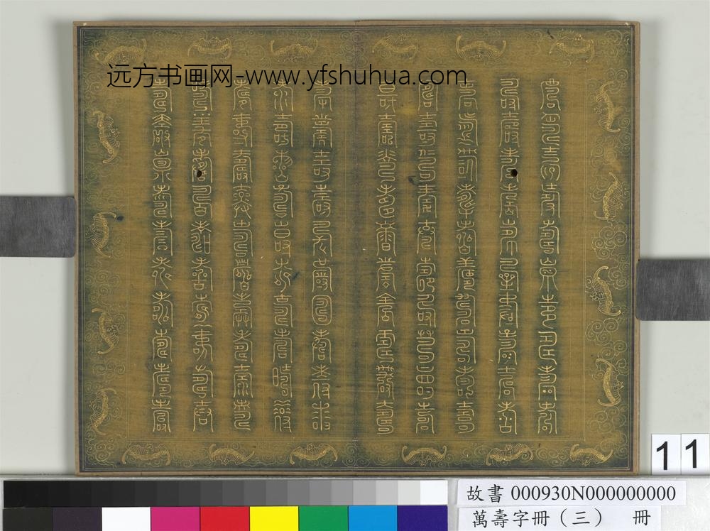 万寿字册（三）册-
