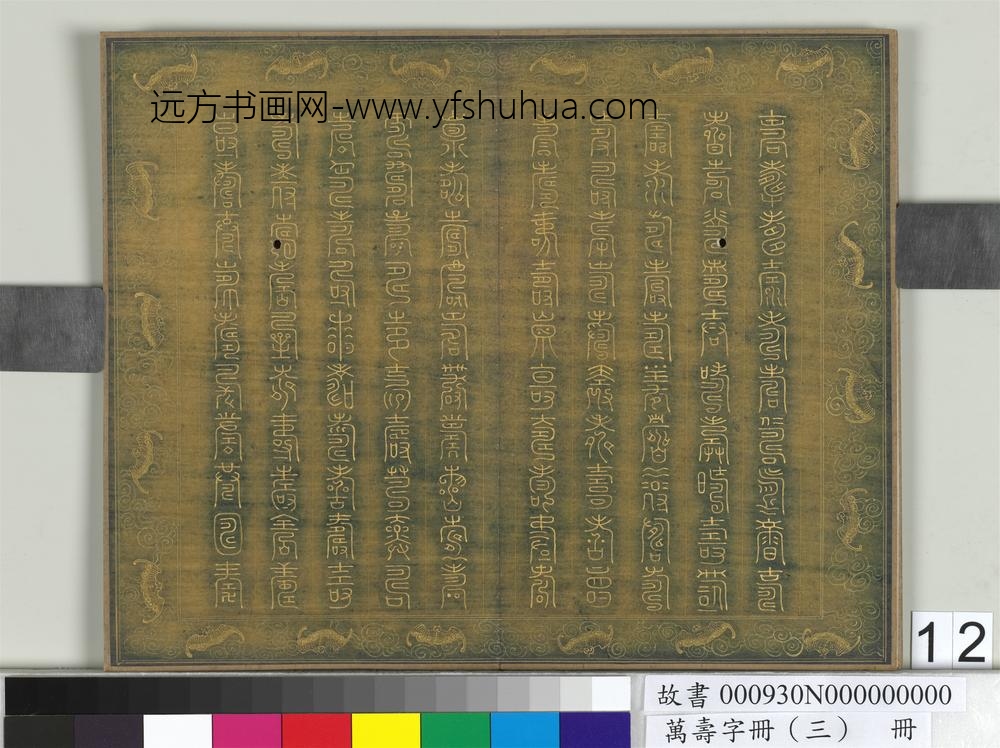 万寿字册（三）册-