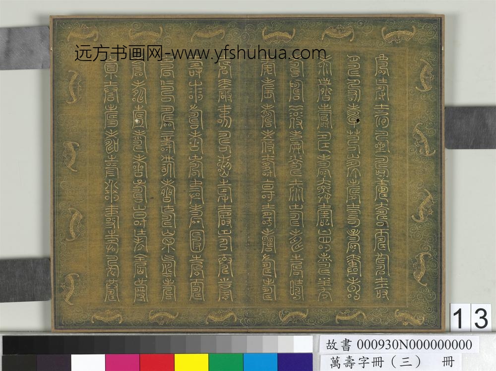 万寿字册（三）册-