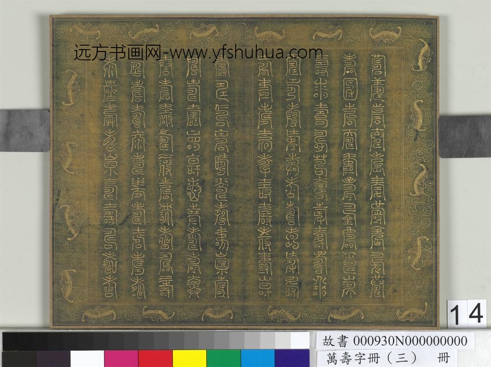万寿字册（三）册-