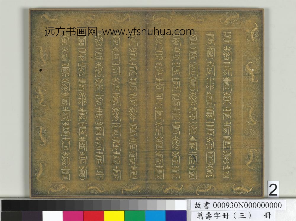 万寿字册（三）册-