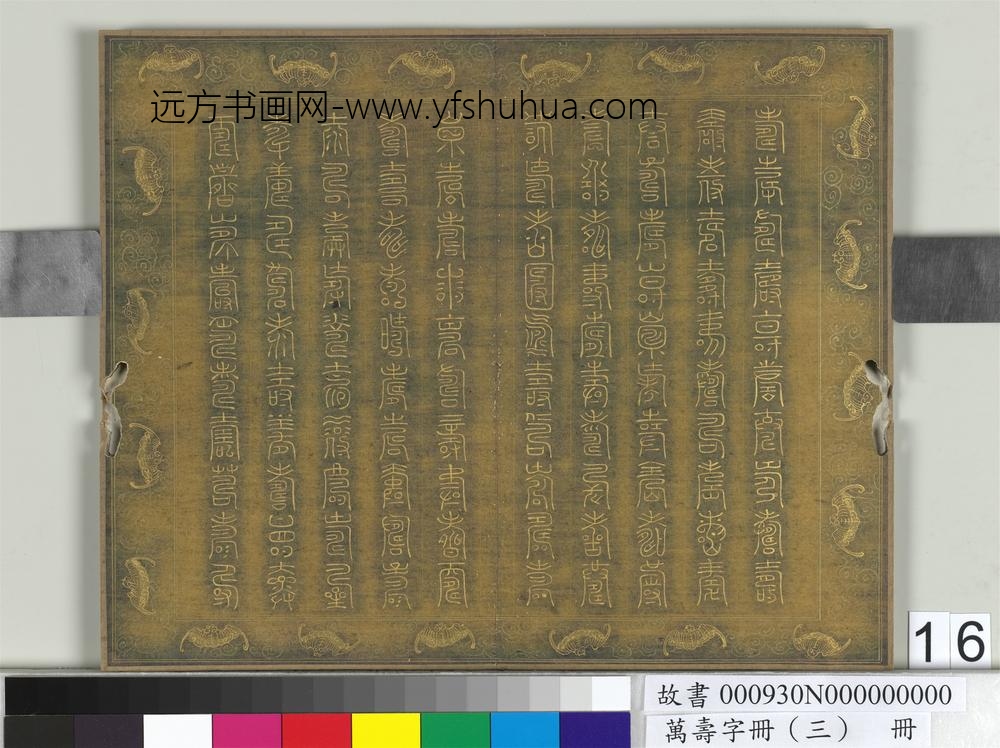 万寿字册（三）册-