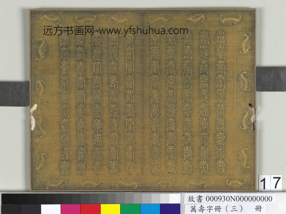 万寿字册（三）册-