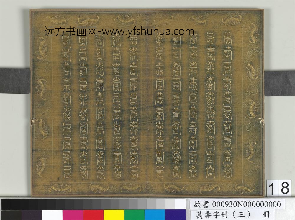 万寿字册（三）册-