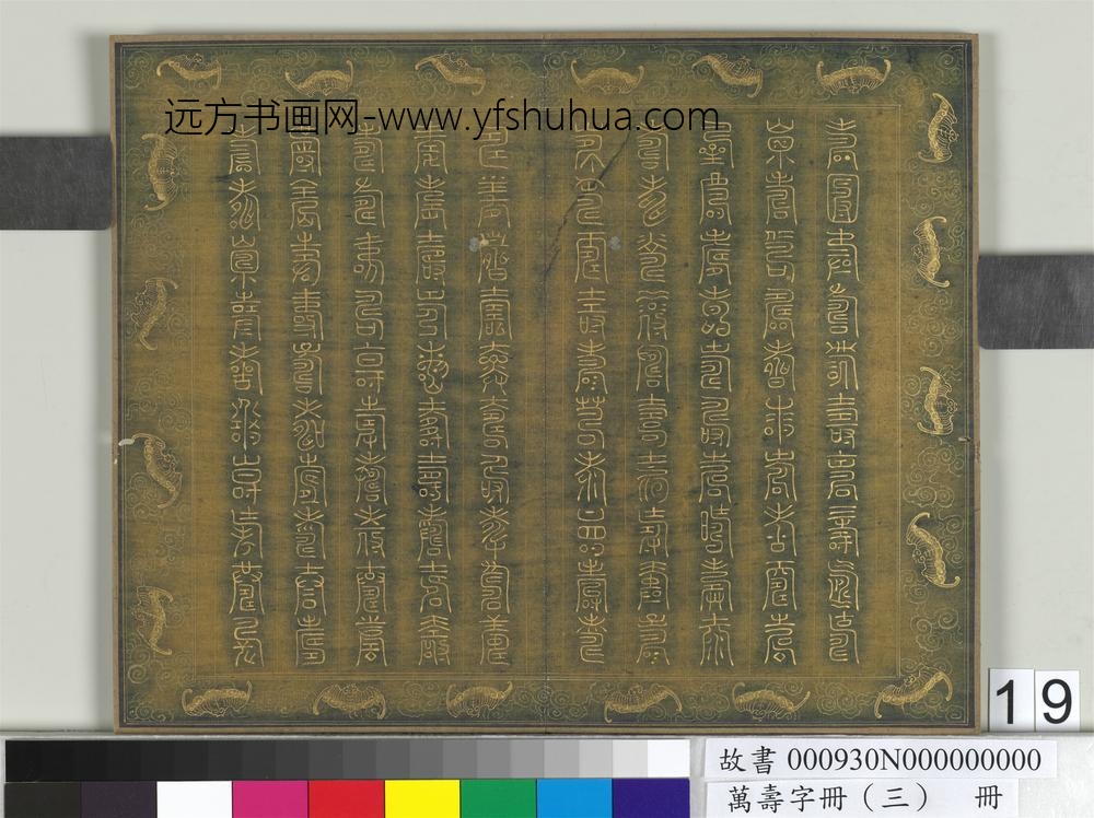万寿字册（三）册-