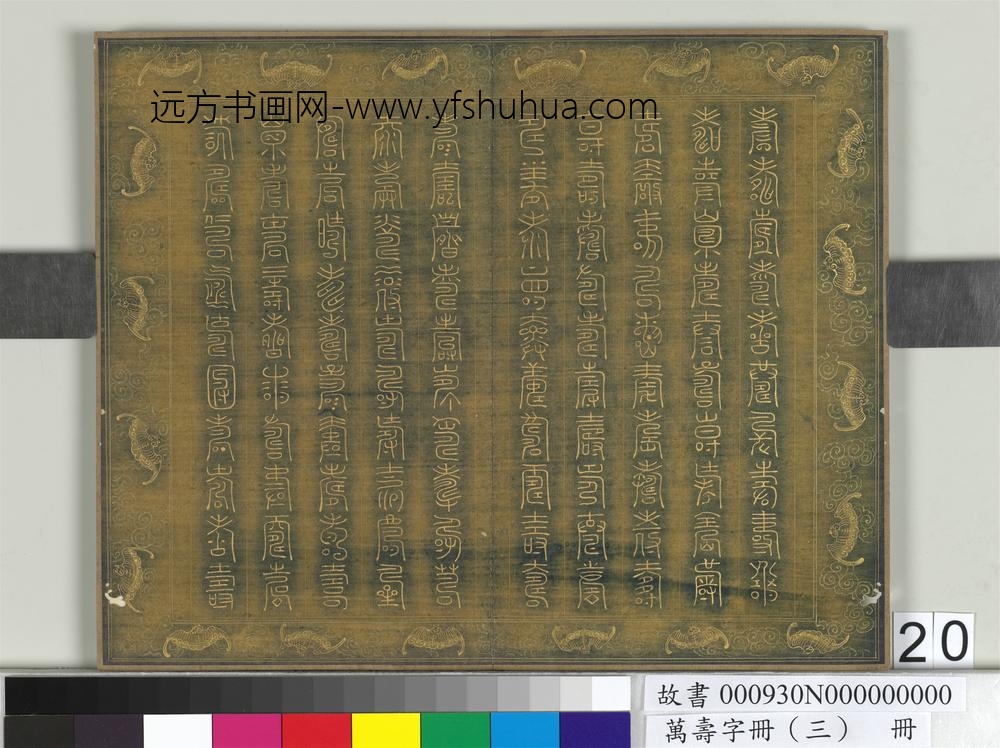 万寿字册（三）册-