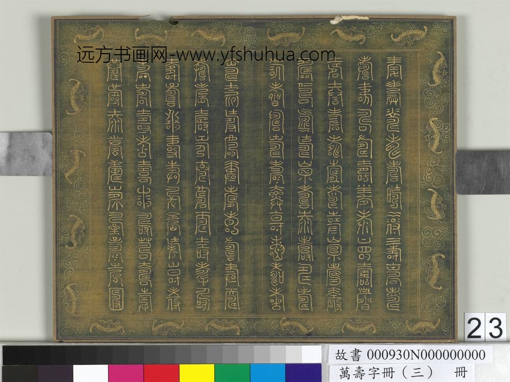 万寿字册（三）册-