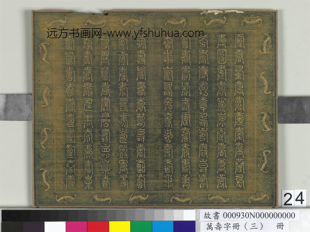 万寿字册（三）册-