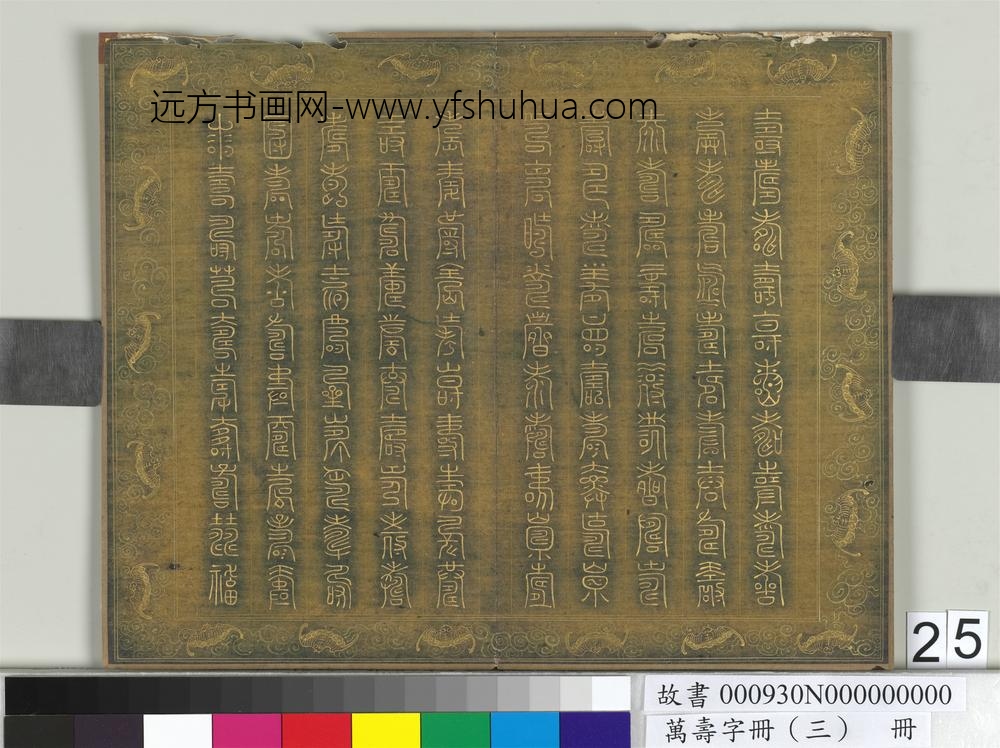 万寿字册（三）册-